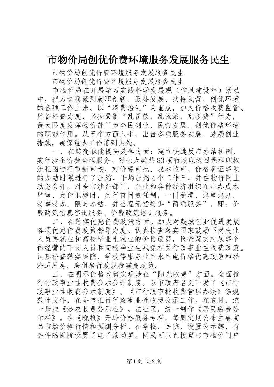 市物价局创优价费环境服务发展服务民生_第1页