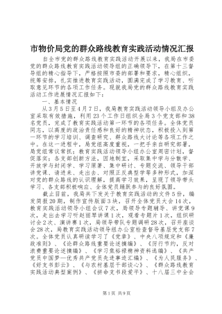 市物价局党的群众路线教育实践活动情况汇报