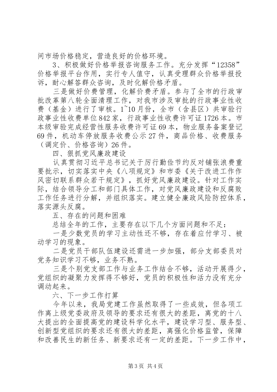 市物价局党建工作总结报告_第3页