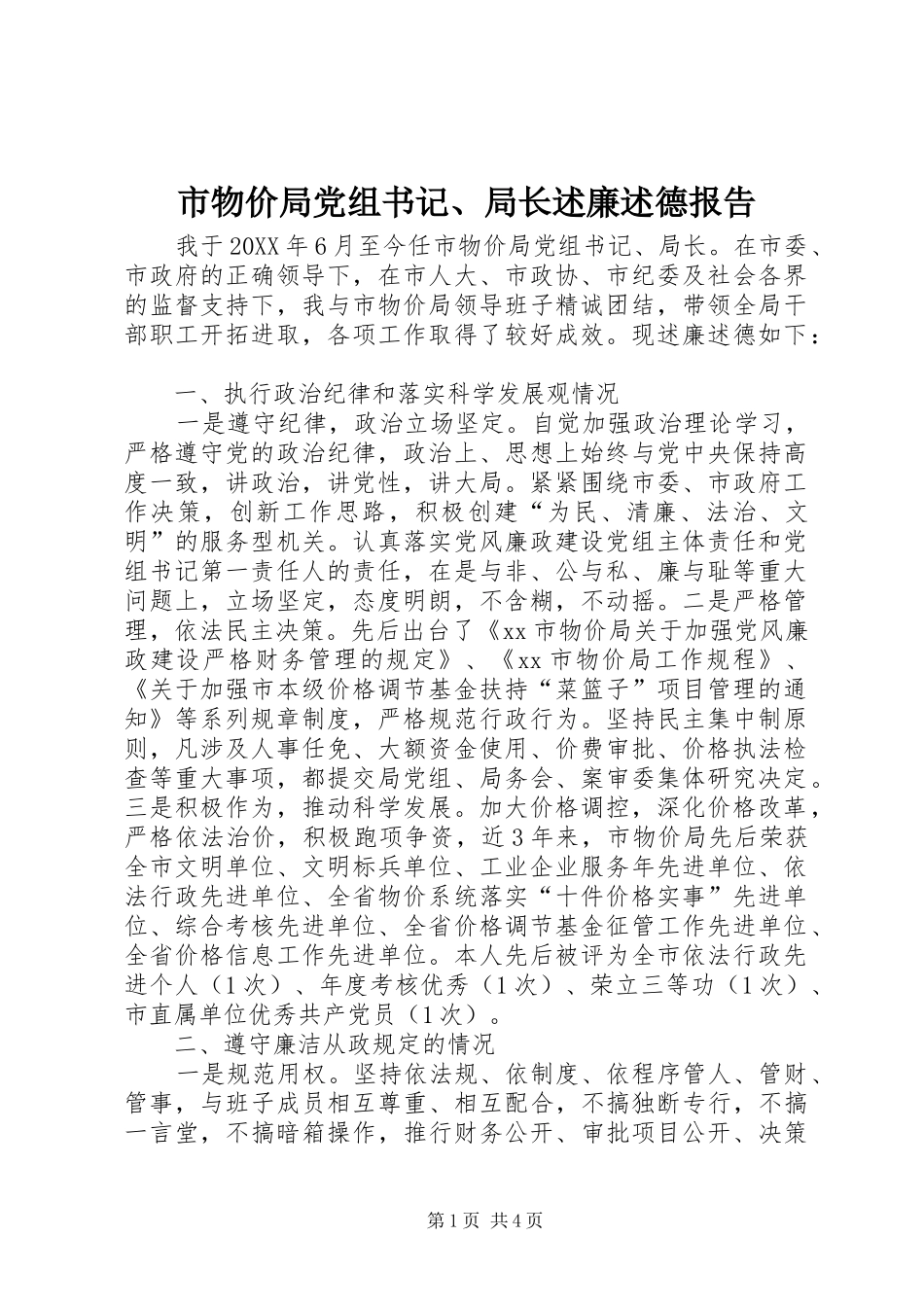 市物价局党组书记局长述廉述德报告_第1页