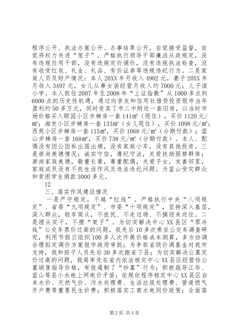 市物价局党组书记局长述廉述德报告_第2页