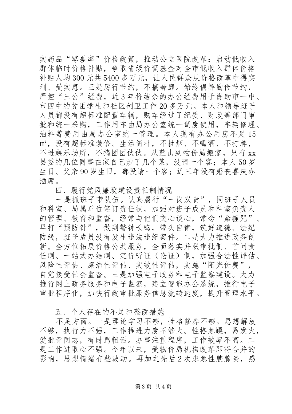 市物价局党组书记局长述廉述德报告_第3页