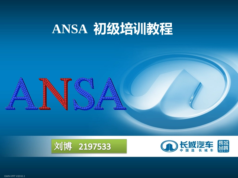 ANSA初级培训教程_第1页