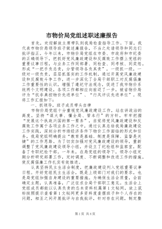 市物价局党组述职述廉报告