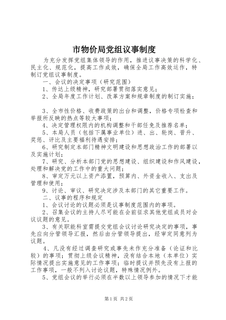 市物价局党组议事制度_第1页