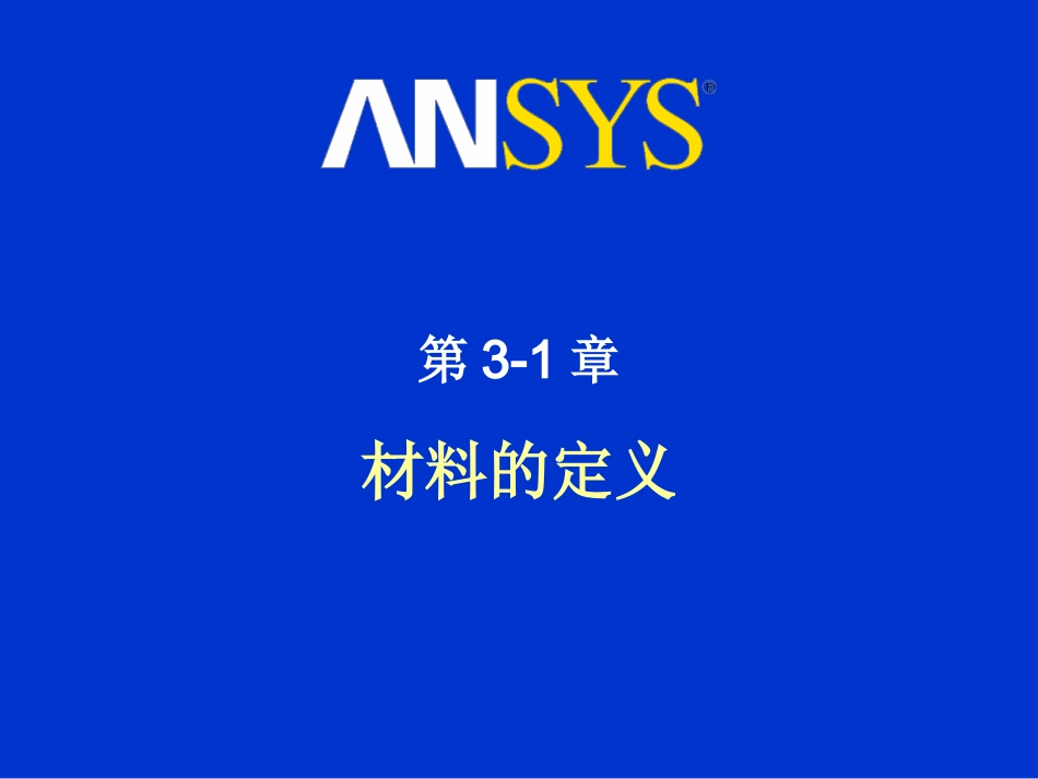 ANSYSLSDYNA中文培训教程_第1页