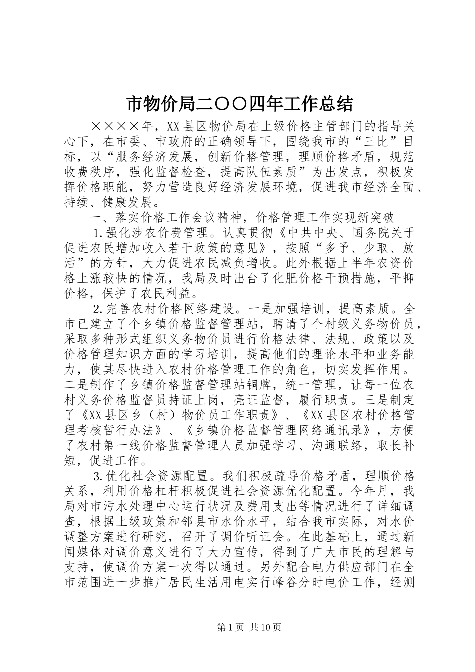 市物价局二四年工作总结_第1页