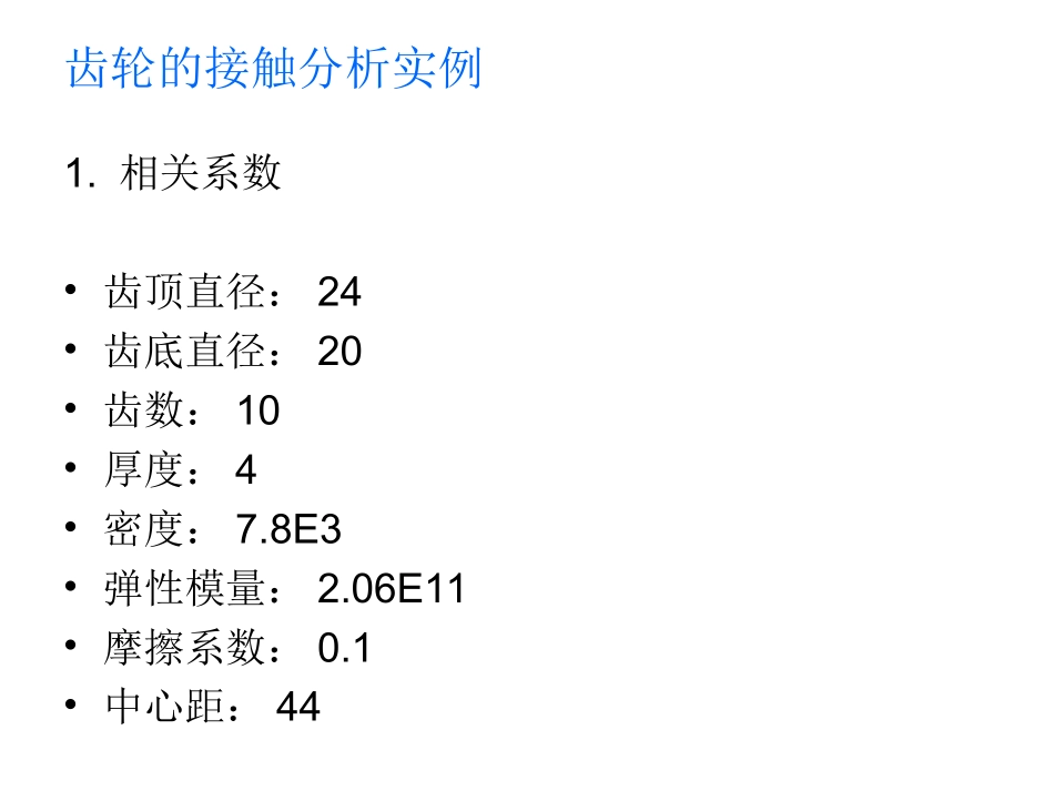 ANSYS齿轮接触分析案例_第2页
