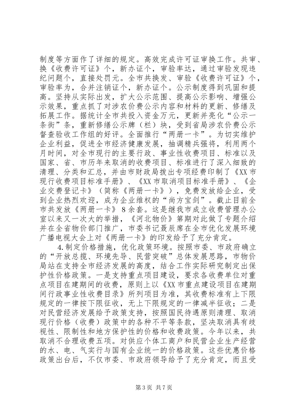 市物价局二四优化发展环境工作总结_第3页