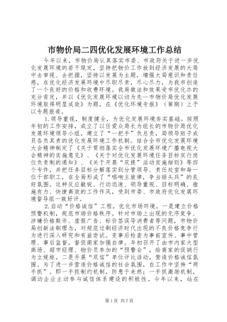 市物价局二四优化发展环境工作总结