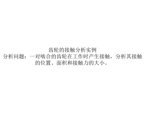 ANSYS齿轮接触分析案例课件