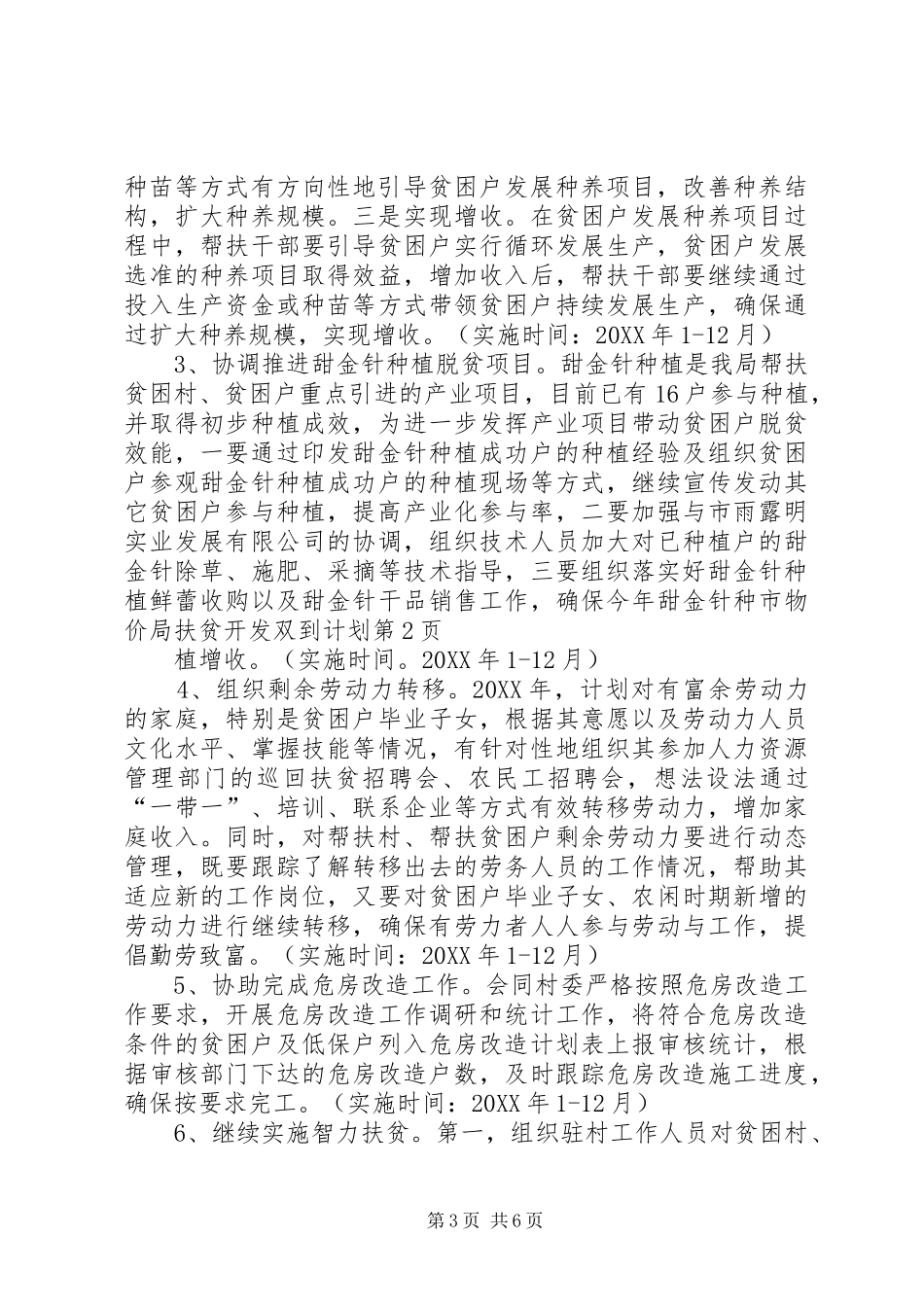 市物价局扶贫开发双到计划_第3页