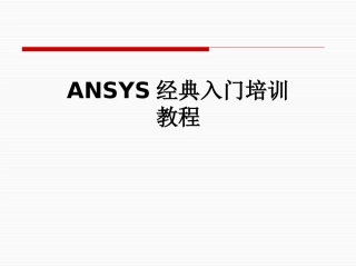 ANSYS入门培训教程