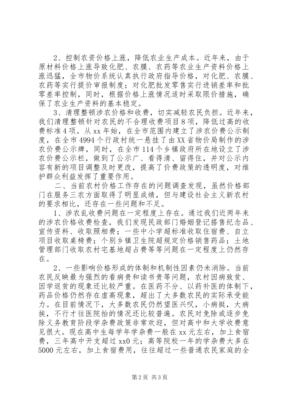 市物价局服务新农村建设的调研报告_第2页