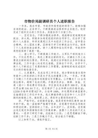 市物价局副调研员个人述职报告