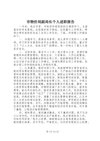 市物价局副局长个人述职报告