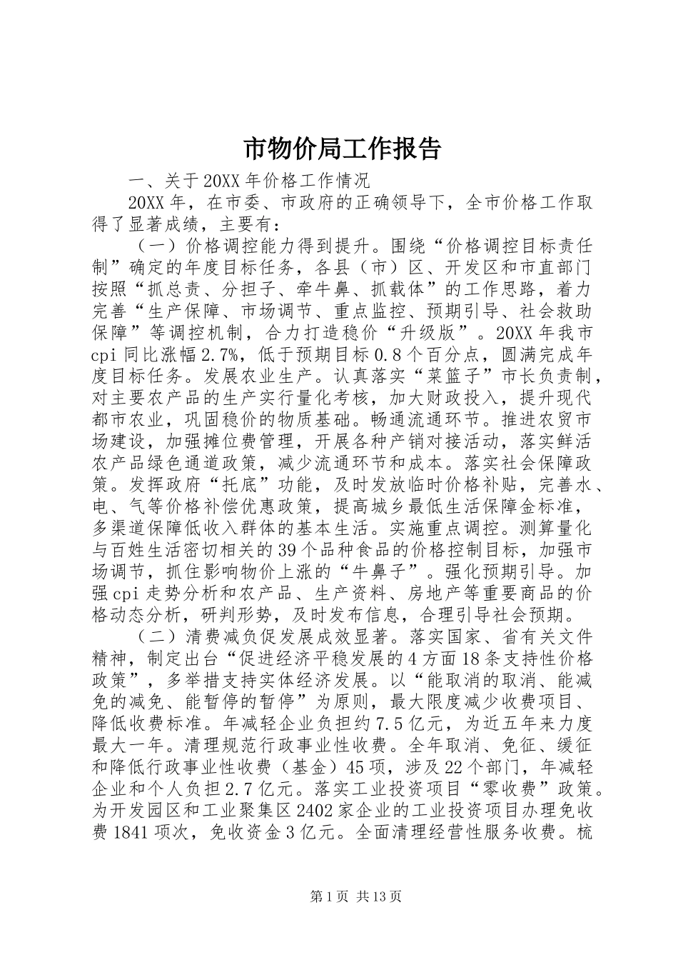 市物价局工作报告_第1页
