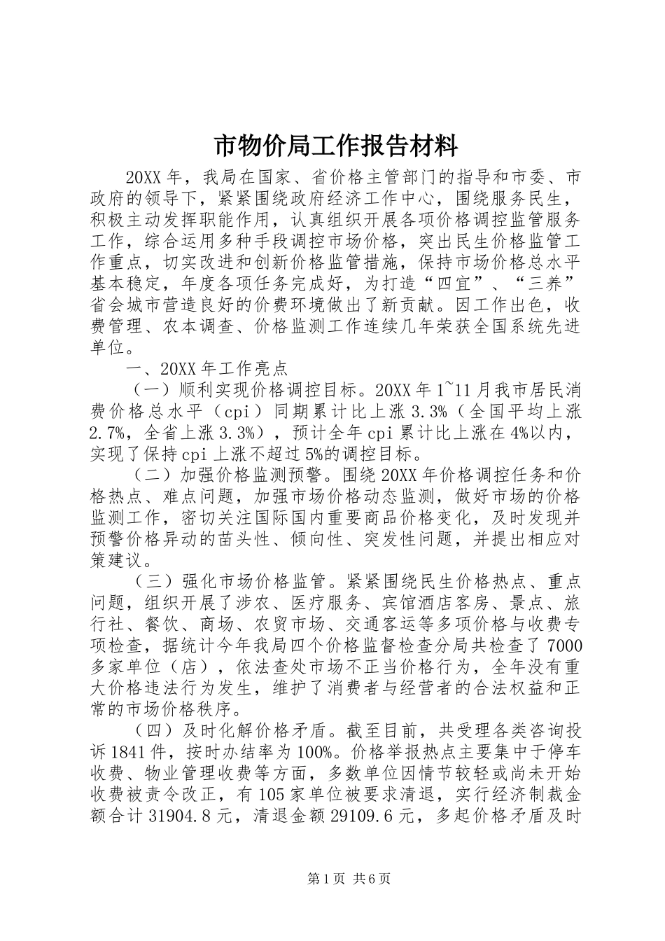 市物价局工作报告材料_第1页