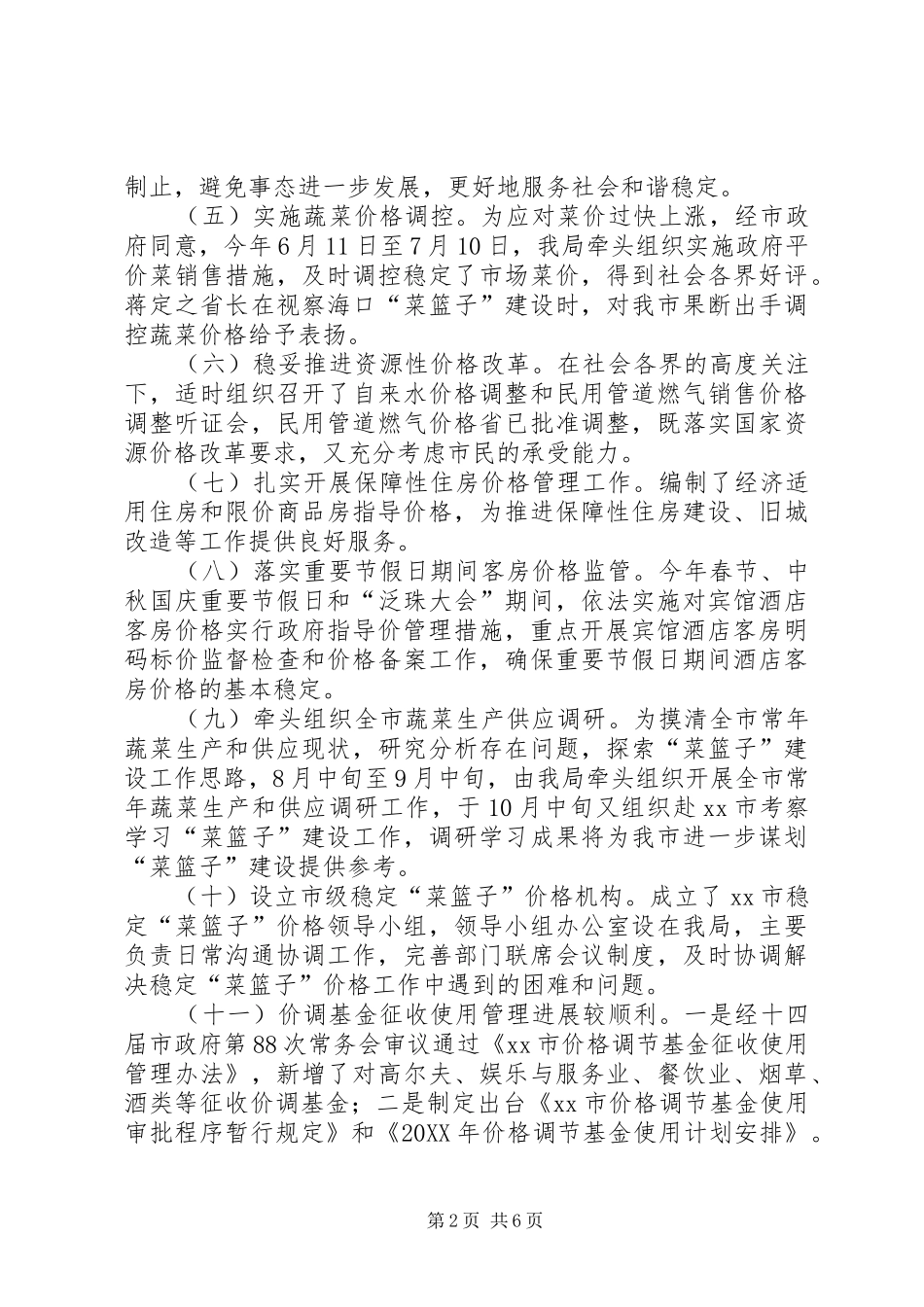 市物价局工作报告材料_第2页