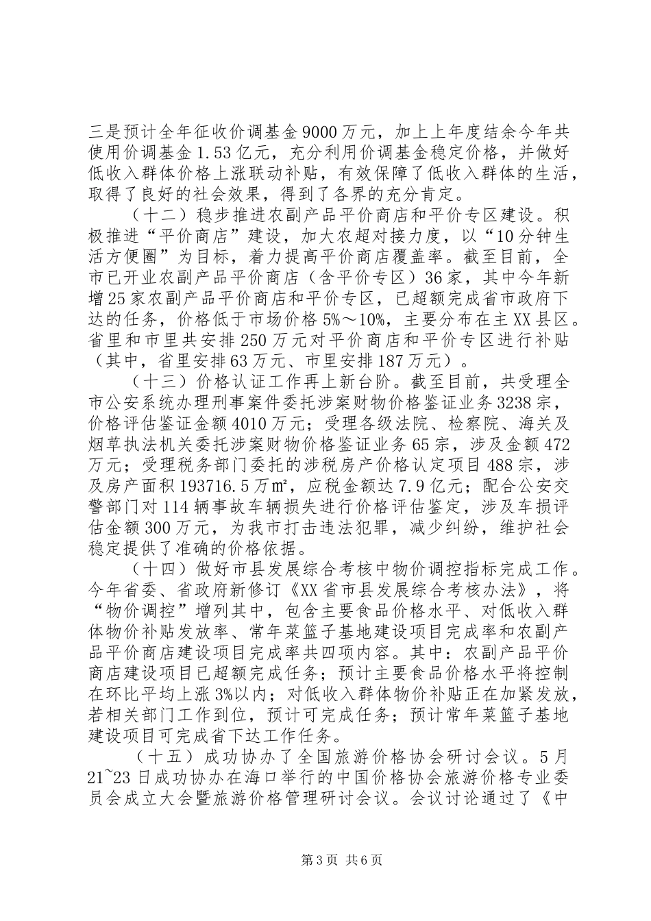 市物价局工作报告材料_第3页