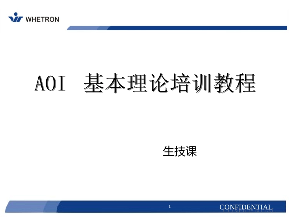 AOI基本理论培训教程_第1页