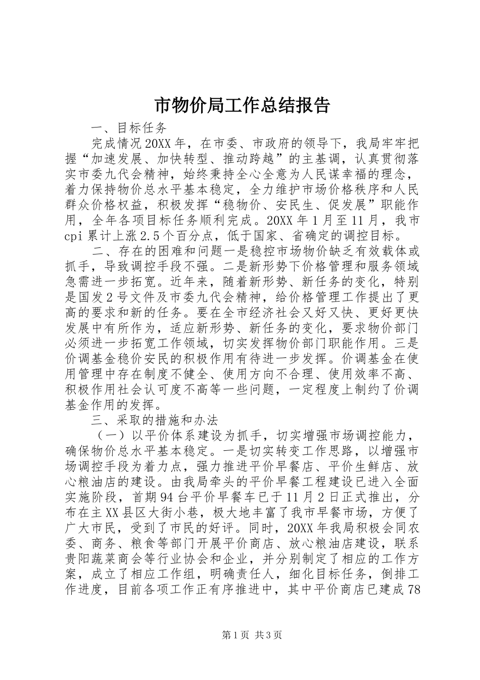 市物价局工作总结报告_第1页