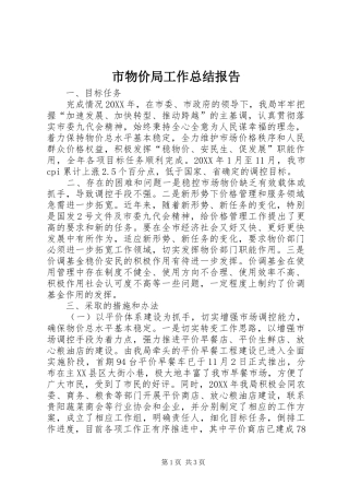 市物价局工作总结报告