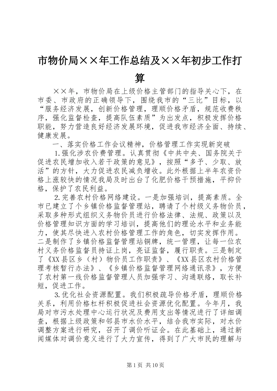 市物价局工作总结及初步工作打算_第1页