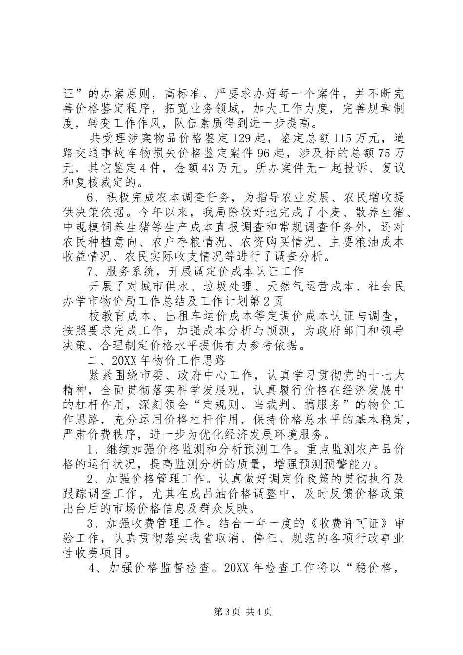 市物价局工作总结及工作计划_第3页