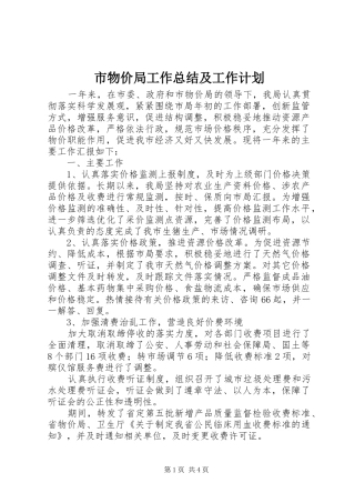 市物价局工作总结及工作计划