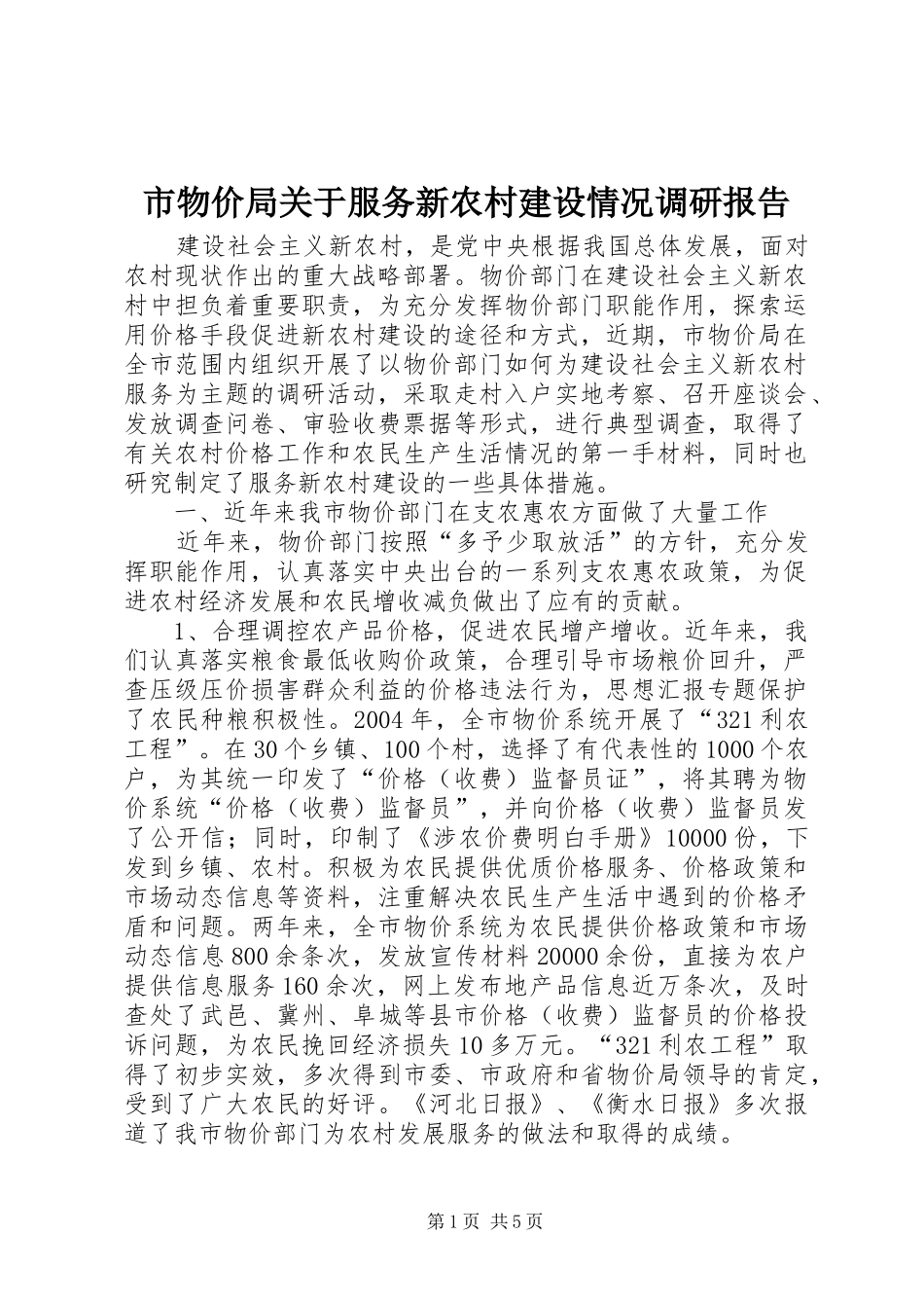 市物价局关于服务新农村建设情况调研报告_第1页
