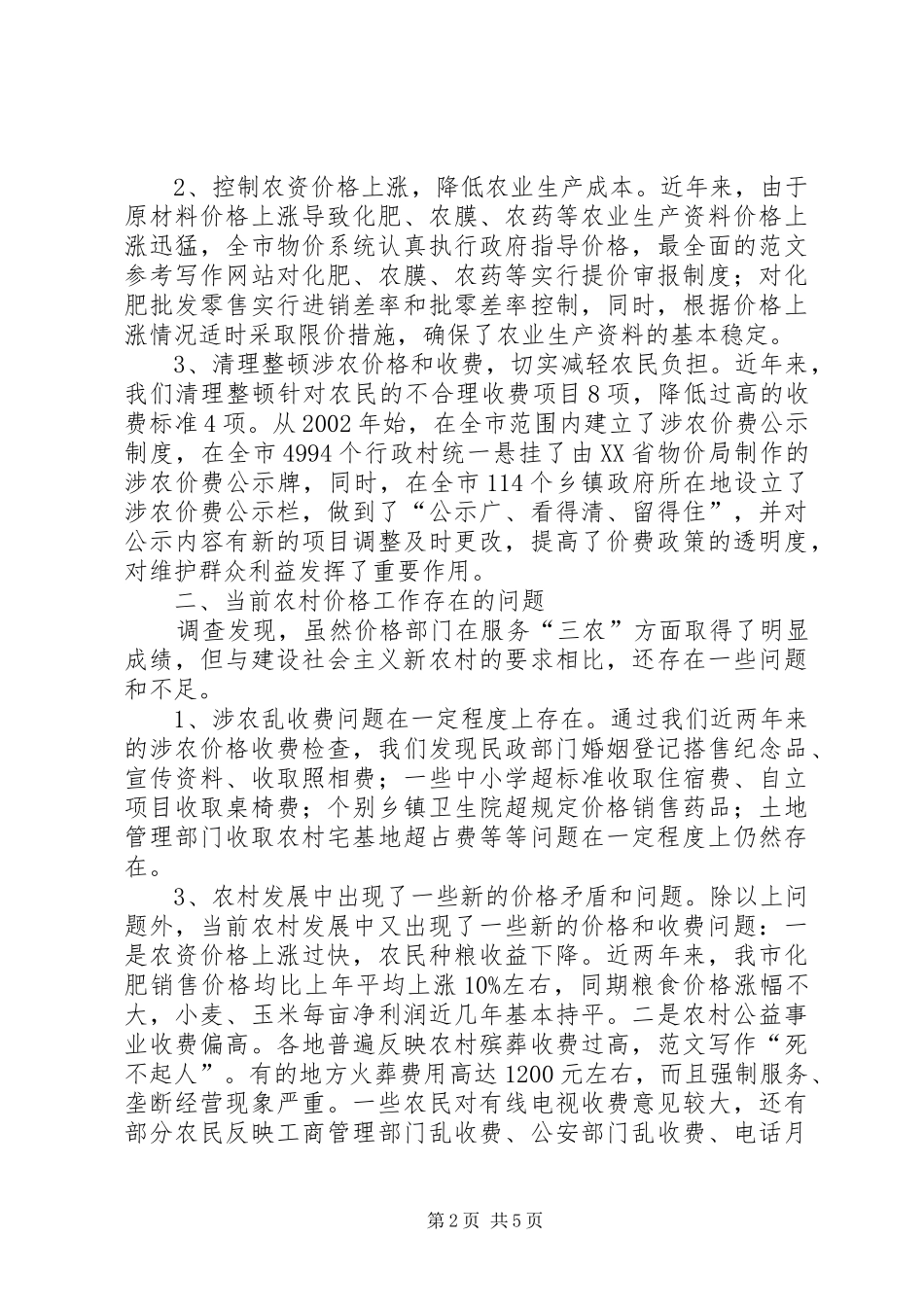 市物价局关于服务新农村建设情况调研报告_第2页
