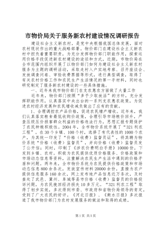 市物价局关于服务新农村建设情况调研报告