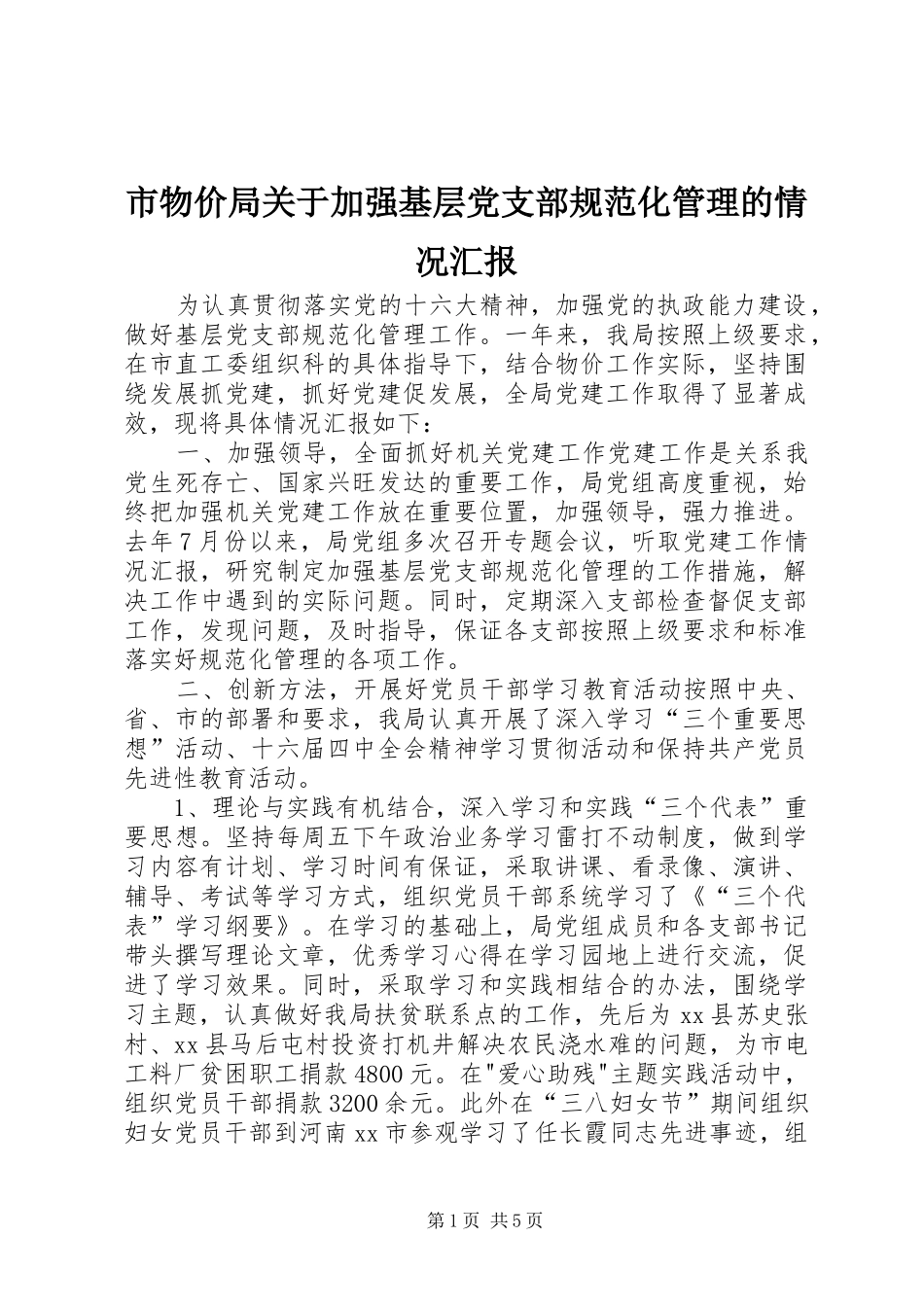 市物价局关于加强基层党支部规范化管理的情况汇报_第1页