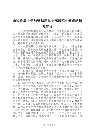 市物价局关于加强基层党支部规范化管理的情况汇报