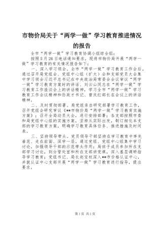 市物价局关于两学一做学习教育推进情况的报告