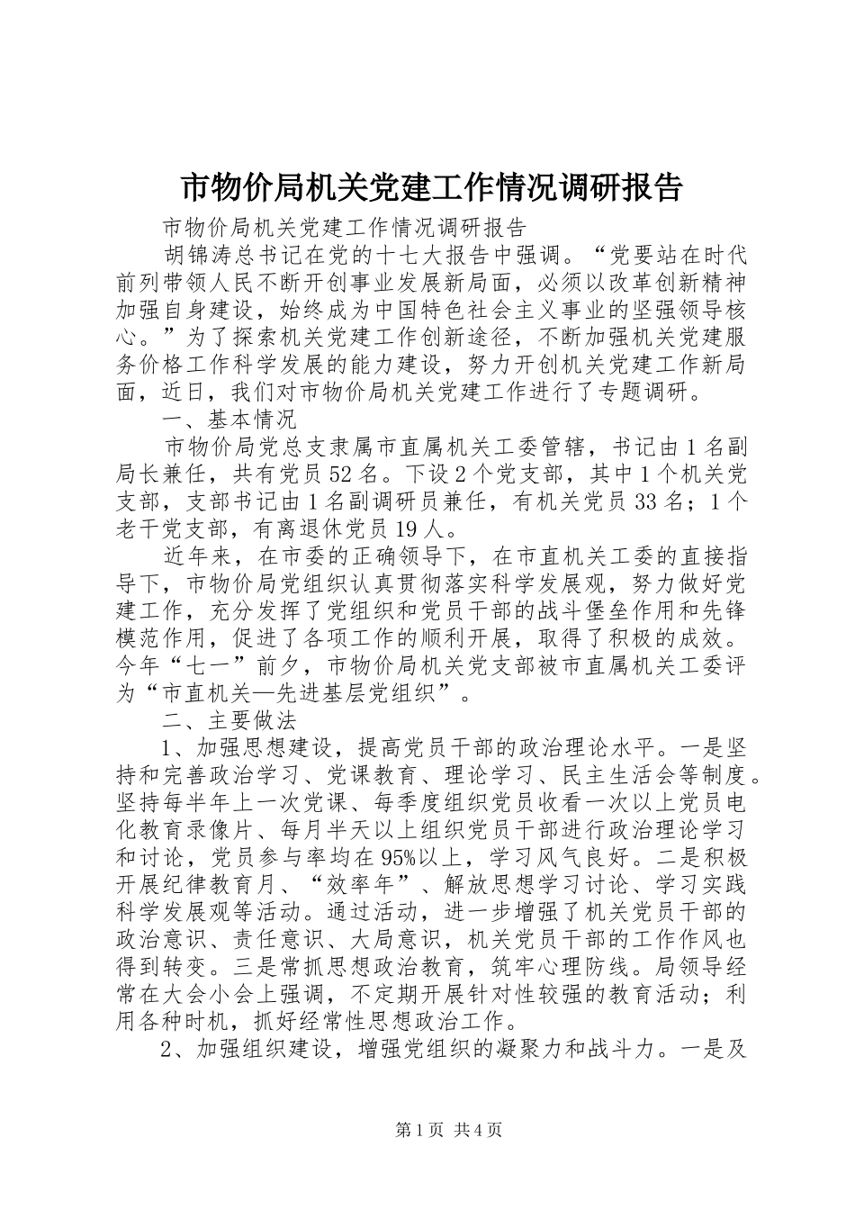市物价局机关党建工作情况调研报告_第1页