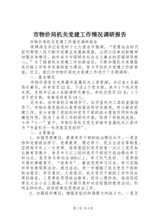 市物价局机关党建工作情况调研报告