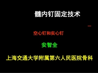 AO髓内钉固定技术