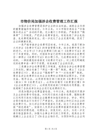 市物价局加强涉企收费管理工作汇报