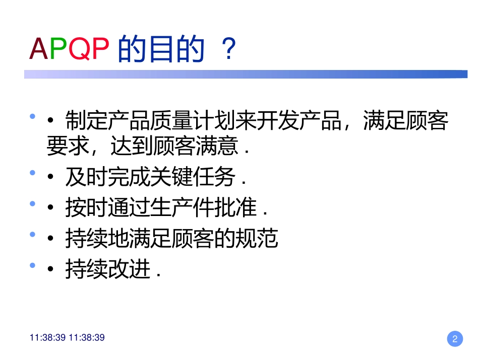 APQP培训教材资料_第2页