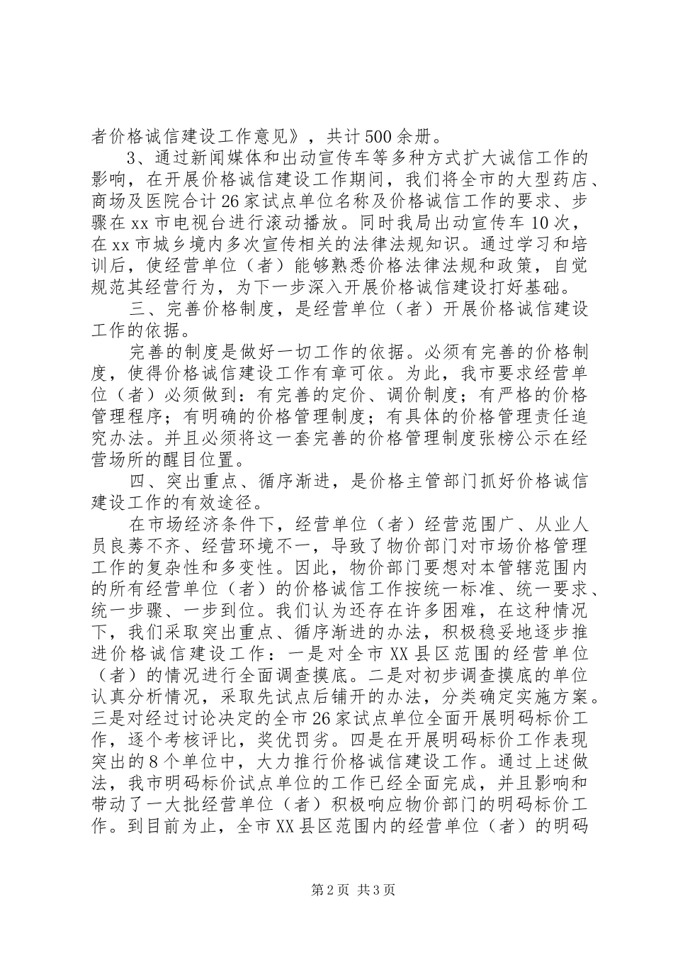 市物价局价格诚信建设工作情况汇报_第2页