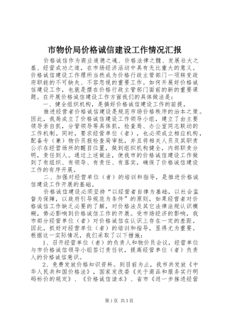 市物价局价格诚信建设工作情况汇报