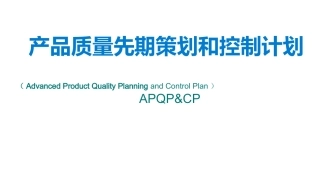 APQP培训课件