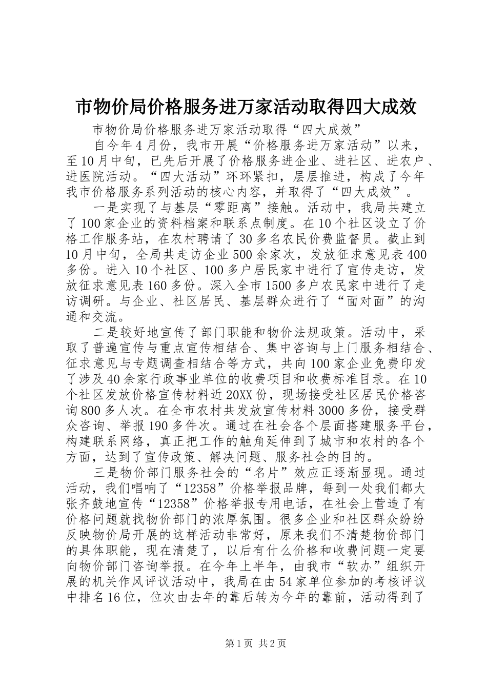 市物价局价格服务进万家活动取得四大成效_第1页