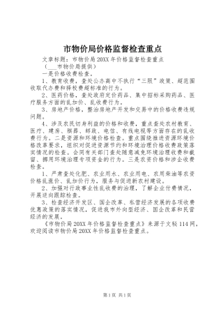 市物价局价格监督检查重点
