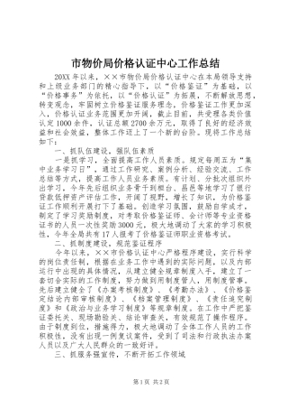 市物价局价格认证中心工作总结