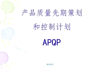 APQP培训资料(4)