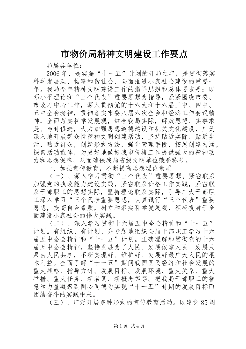 市物价局精神文明建设工作要点_第1页