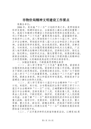 市物价局精神文明建设工作要点